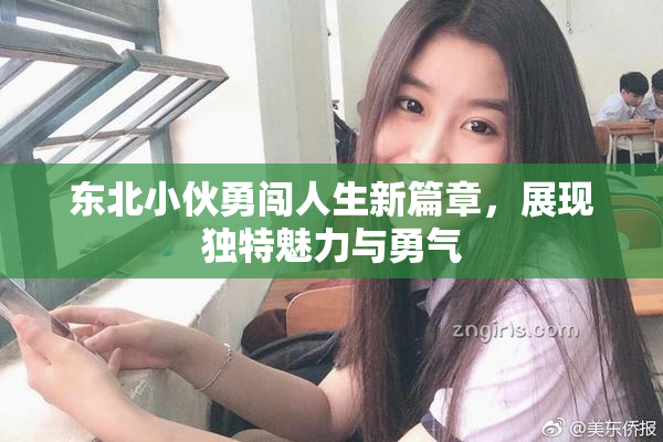 东北小伙勇闯人生新篇章，展现独特魅力与勇气