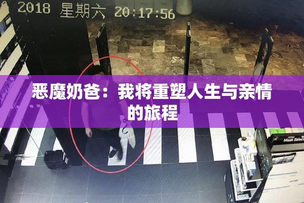 恶魔奶爸：我将重塑人生与亲情的旅程