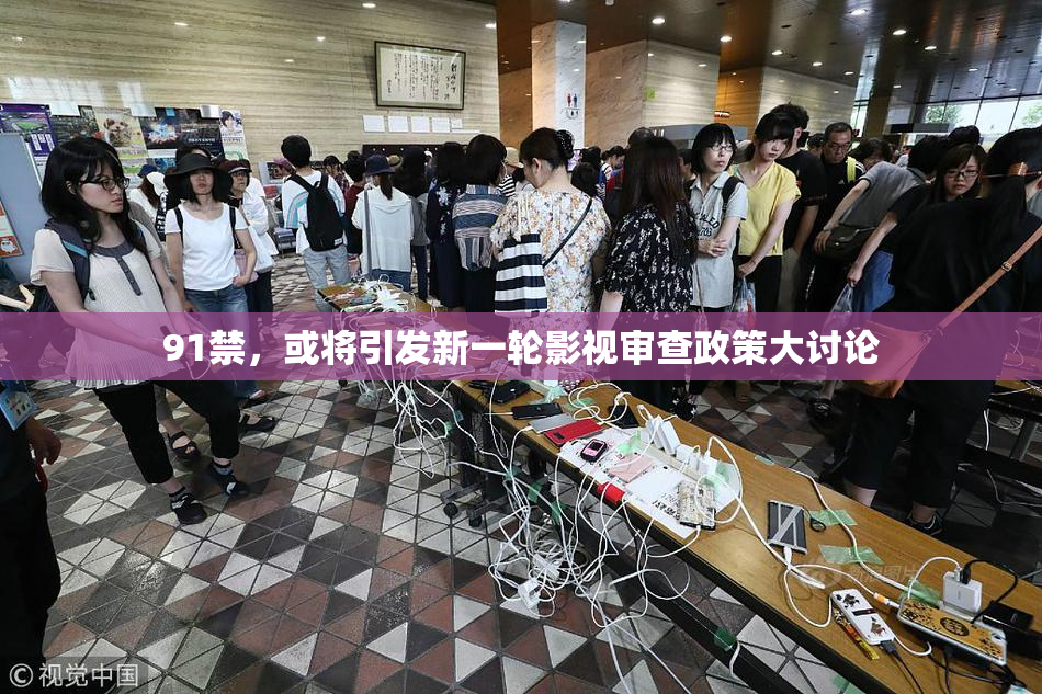 91禁，或将引发新一轮影视审查政策大讨论