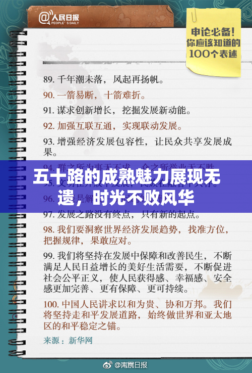 五十路的成熟魅力展现无遗，时光不败风华