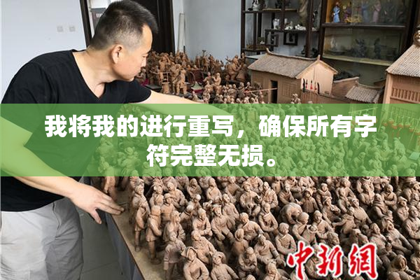 我将我的进行重写，确保所有字符完整无损。