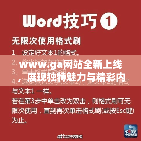 www.ga网站全新上线，展现独特魅力与精彩内容