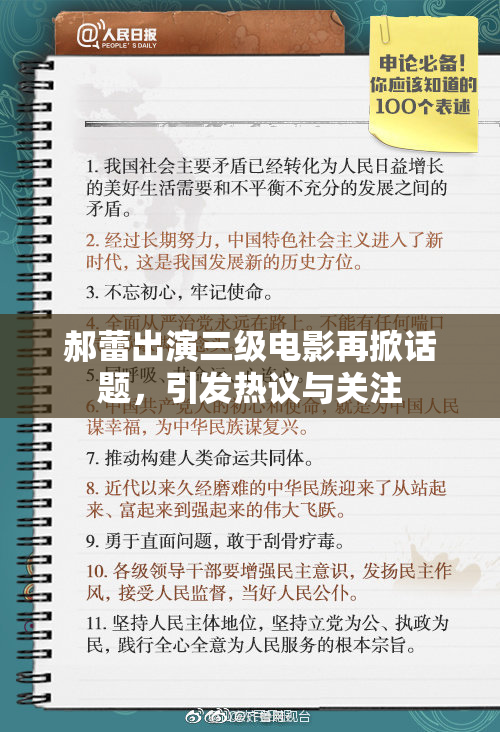 郝蕾出演三级电影再掀话题，引发热议与关注