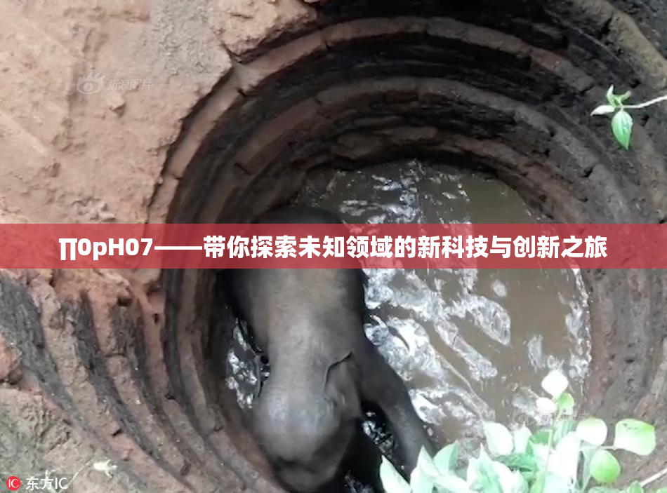 ∏0pH07——带你探索未知领域的新科技与创新之旅