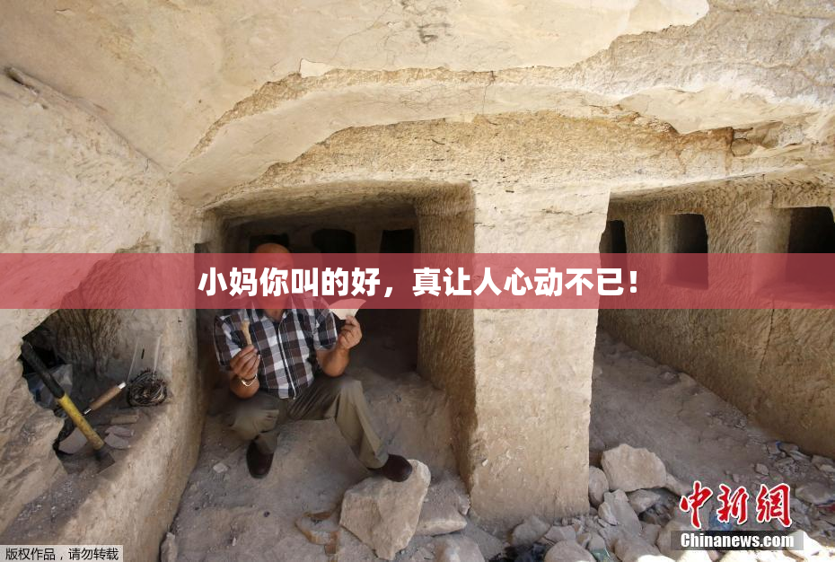 小妈你叫的好，真让人心动不已！