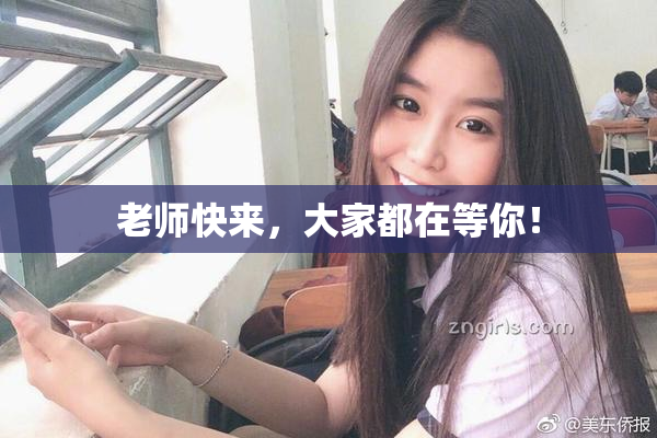老师快来，大家都在等你！