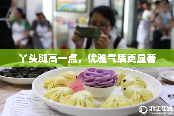 丫头腿高一点，优雅气质更显著