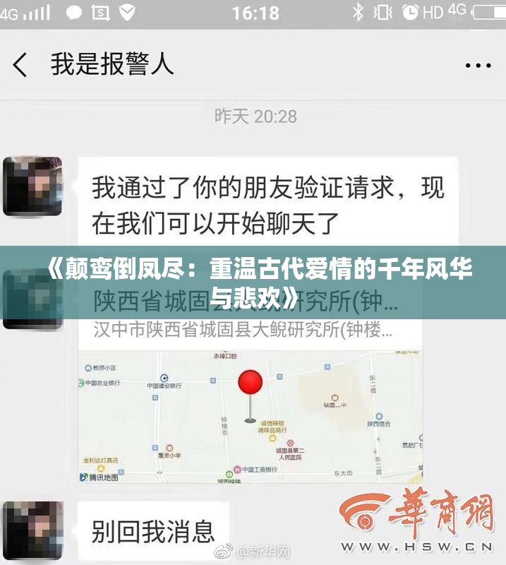 《颠鸾倒凤尽：重温古代爱情的千年风华与悲欢》