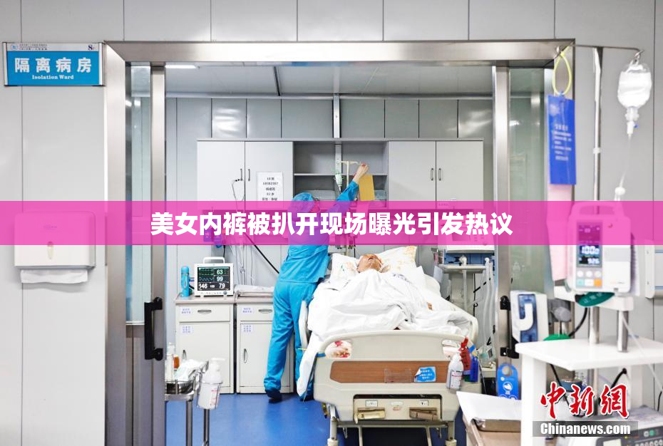 美女内裤被扒开现场曝光引发热议