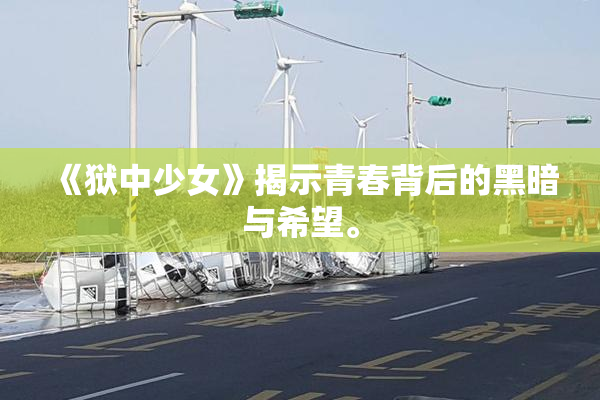 《狱中少女》揭示青春背后的黑暗与希望。