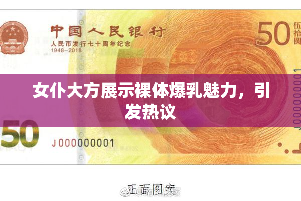 女仆大方展示裸体爆乳魅力，引发热议
