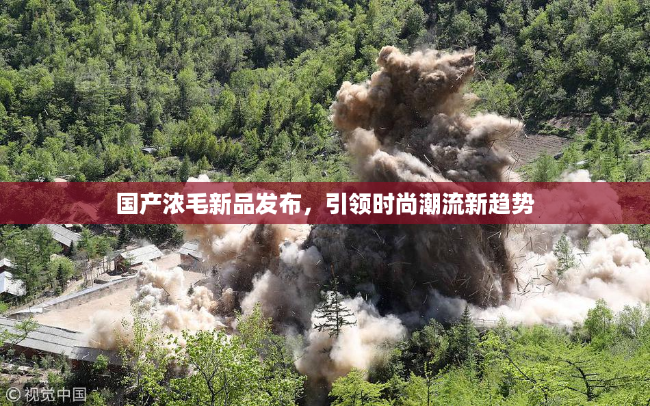 国产浓毛新品发布，引领时尚潮流新趋势
