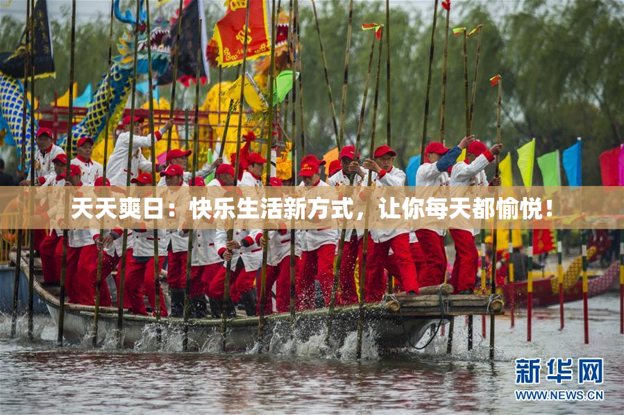 天天爽日：快乐生活新方式，让你每天都愉悦！