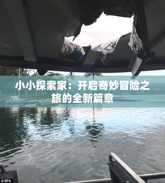 小小探索家：开启奇妙冒险之旅的全新篇章