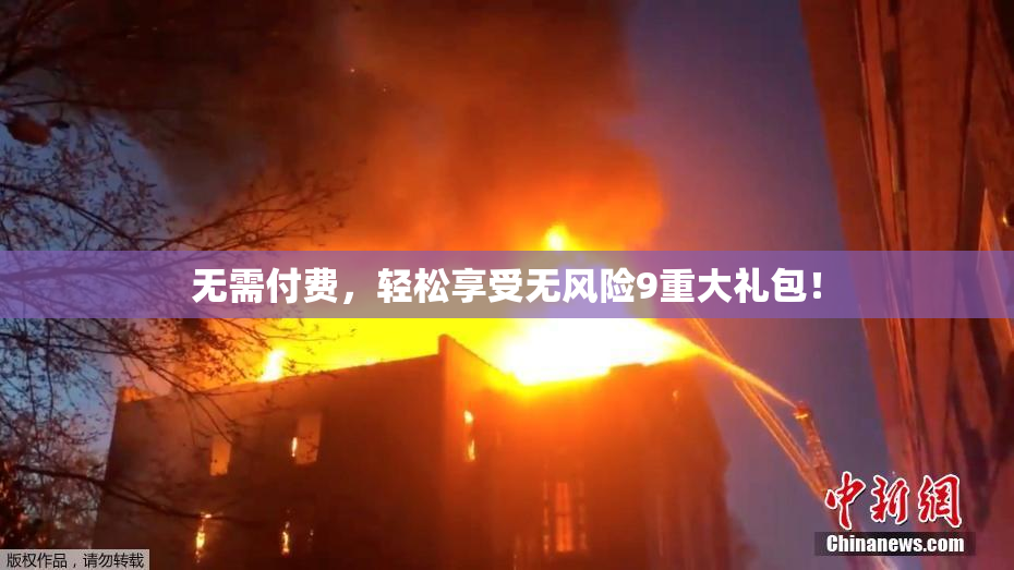 无需付费，轻松享受无风险9重大礼包！