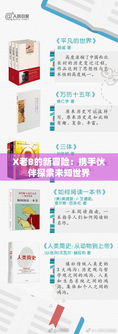 X老B的新冒险：携手伙伴探索未知世界