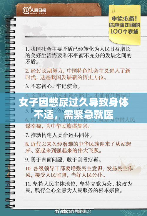 女子因憋尿过久导致身体不适，需紧急就医