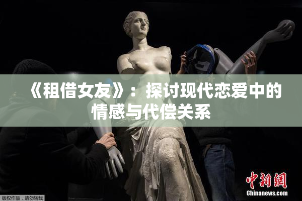《租借女友》：探讨现代恋爱中的情感与代偿关系