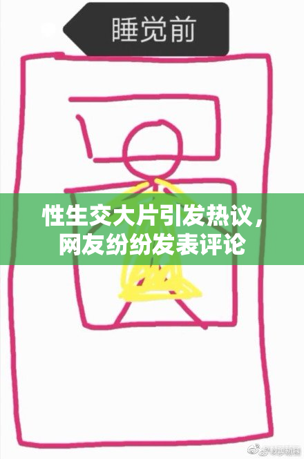 性生交大片引发热议，网友纷纷发表评论