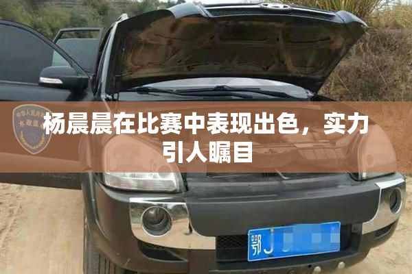 杨晨晨在比赛中表现出色，实力引人瞩目