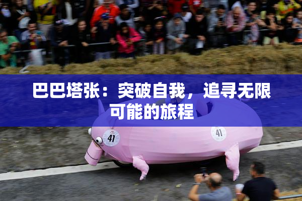 巴巴塔张：突破自我，追寻无限可能的旅程