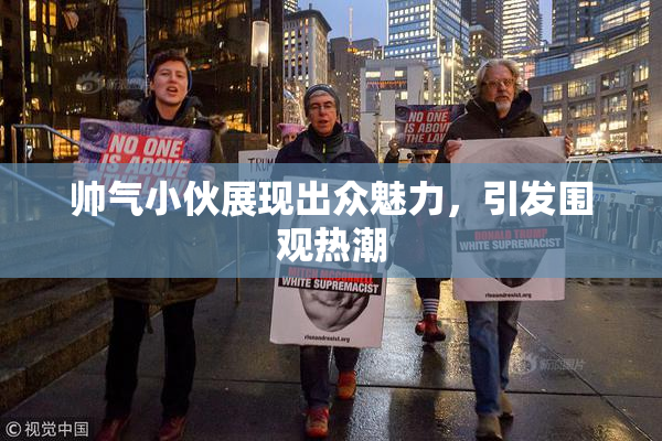 帅气小伙展现出众魅力，引发围观热潮