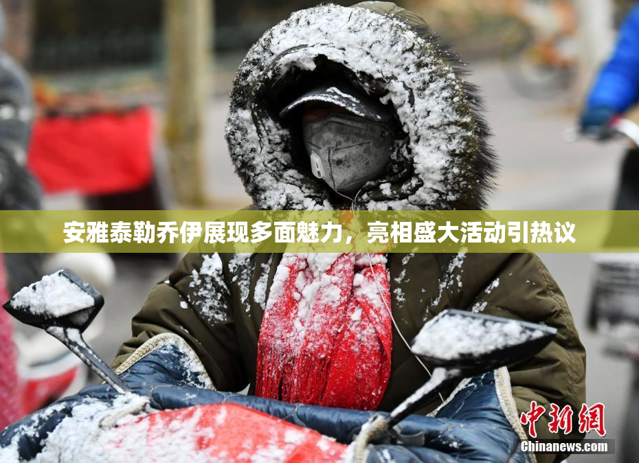 安雅泰勒乔伊展现多面魅力，亮相盛大活动引热议