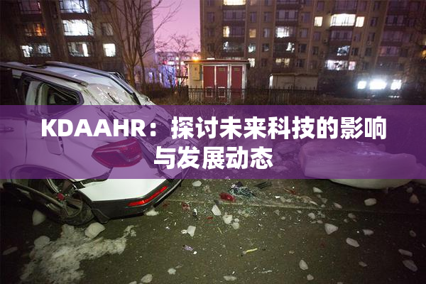 KDAAHR：探讨未来科技的影响与发展动态