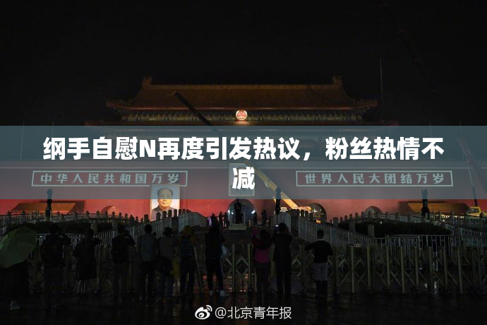 纲手自慰N再度引发热议，粉丝热情不减