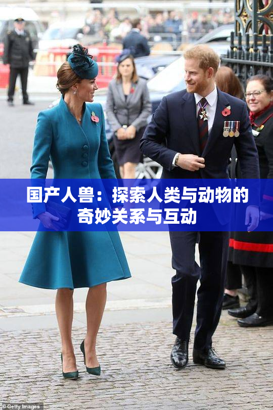 国产人兽：探索人类与动物的奇妙关系与互动
