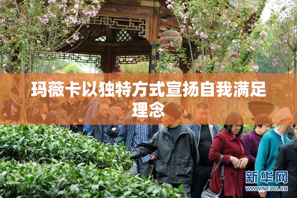 玛薇卡以独特方式宣扬自我满足理念
