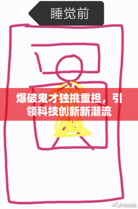 爆破鬼才独挑重担，引领科技创新新潮流