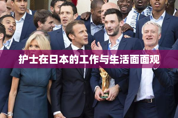 护士在日本的工作与生活面面观