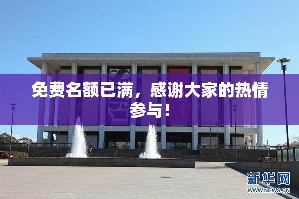 免费名额已满，感谢大家的热情参与！