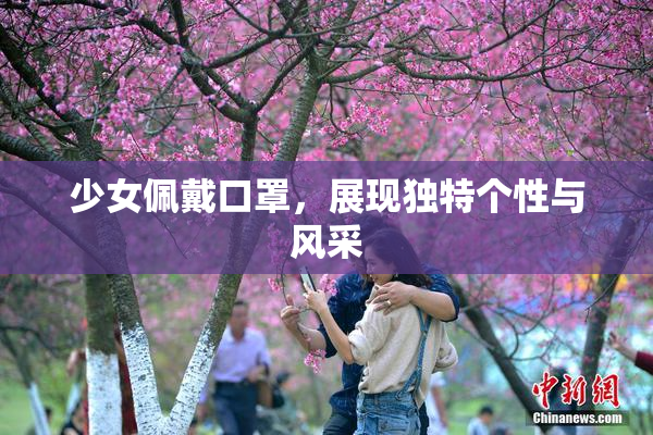 少女佩戴口罩，展现独特个性与风采