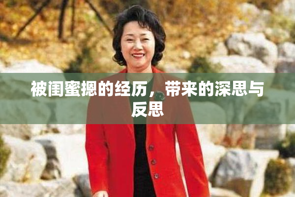 被闺蜜摁的经历，带来的深思与反思