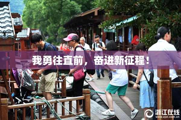 我勇往直前，奋进新征程！