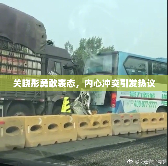 关晓彤勇敢表态，内心冲突引发热议