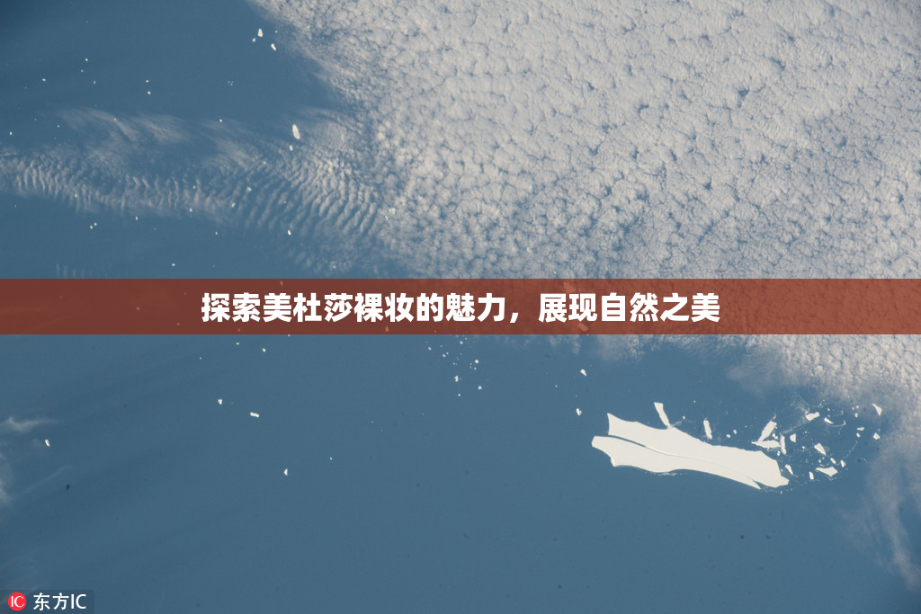 探索美杜莎裸妆的魅力，展现自然之美