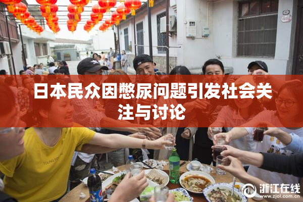 日本民众因憋尿问题引发社会关注与讨论