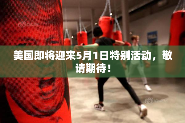美国即将迎来5月1日特别活动，敬请期待！
