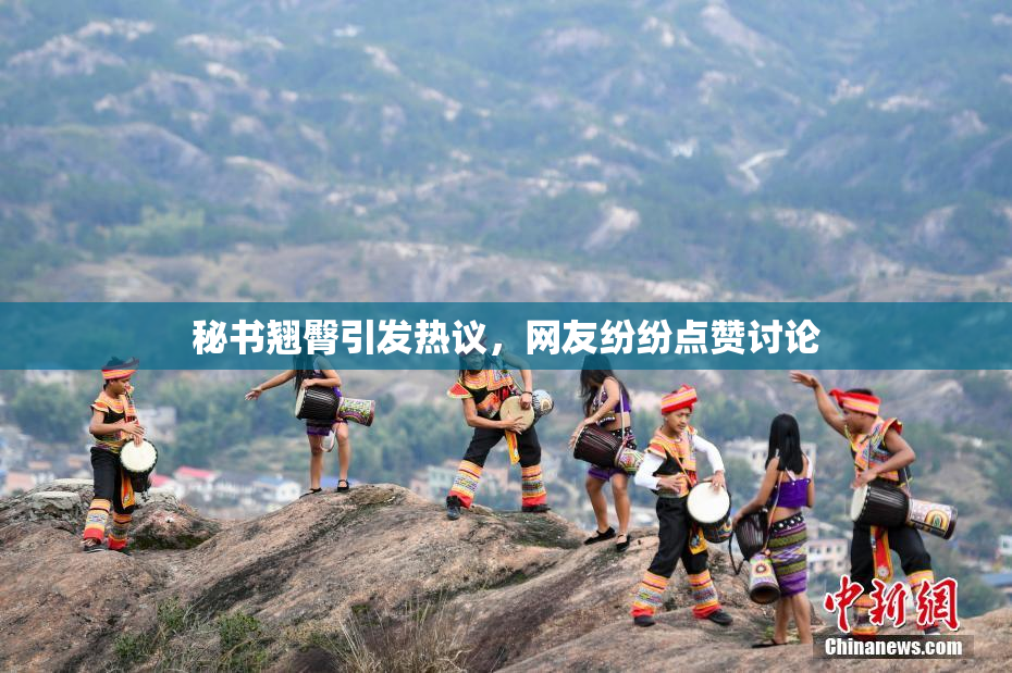秘书翘臀引发热议，网友纷纷点赞讨论