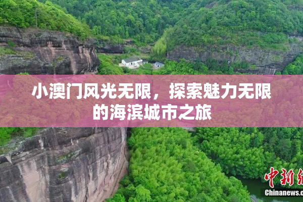 小澳门风光无限，探索魅力无限的海滨城市之旅
