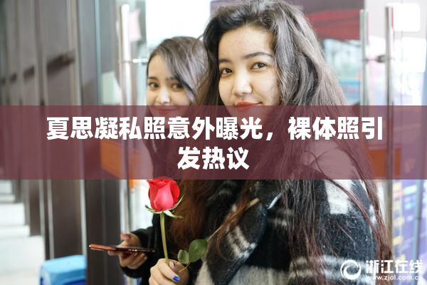 夏思凝私照意外曝光，裸体照引发热议