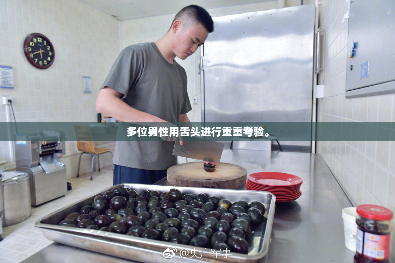多位男性用舌头进行重重考验。