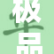极品MM翘臀引领时尚潮流，尽显迷人魅力