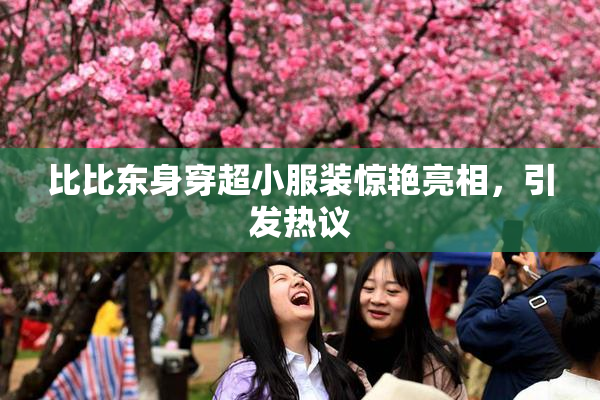 比比东身穿超小服装惊艳亮相，引发热议