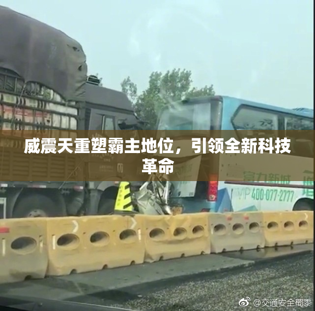 威震天重塑霸主地位，引领全新科技革命