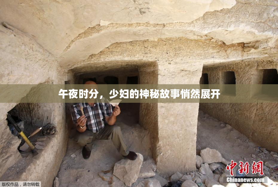 午夜时分，少妇的神秘故事悄然展开
