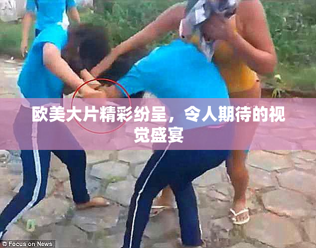 欧美大片精彩纷呈，令人期待的视觉盛宴